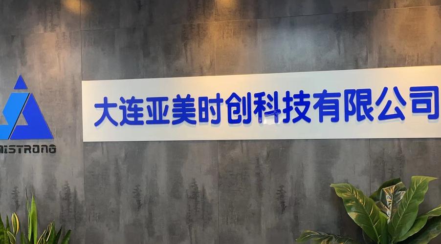 大连亚美时创科技